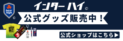 インターハイオフィシャルグッズショップ